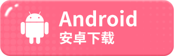 下载Android应用